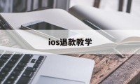 ios退款教学(ios退款怎么成功比较大)