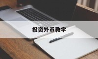 投资外币教学(外币投资计入什么科目)