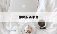 律师服务平台(在线律师服务平台)