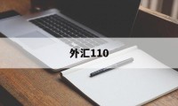 外汇110(外汇110最新版下载)