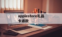 包含applestore礼品卡退款的词条