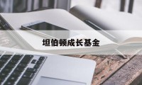 坦伯顿成长基金(坦伯顿成长基金官网)