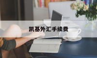 凯基外汇手续费(外汇平台凯石官网)