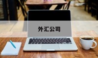 外汇公司(外汇哪个平台最可靠)