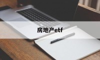 房地产etf(etf交易规则及费用)