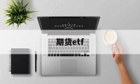 期货etf(期货etf有哪些)