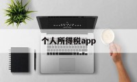 个人所得税app(个人所得税app扫脸认证)