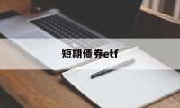 短期债券etf(短期债券etfbil多久分一次红)