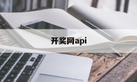 开奖网api(95最快开奖网)