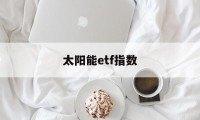 太阳能etf指数(全球太阳能指数etf)