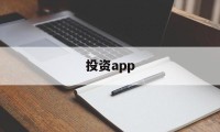 投资app(德商投资app)