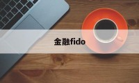 金融fido(金融financial)