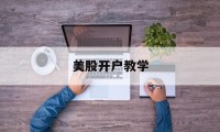 美股开户教学(美股开户前这9个问题你必须知道)