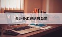 台北外汇经纪股公司(台湾外汇储备最新数据)