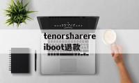 tenorsharereiboot退款(tenorshare reiboot pro)