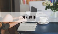 外汇操作(外汇操作员给你账户是怎么骗你的)