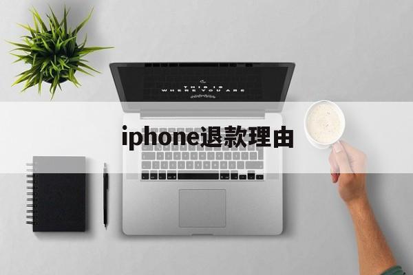 iphone退款理由(苹果退款理由怎么写才好? 苹果退款教程)