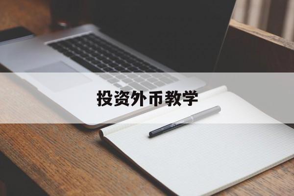 投资外币教学(外币投资计入什么科目)