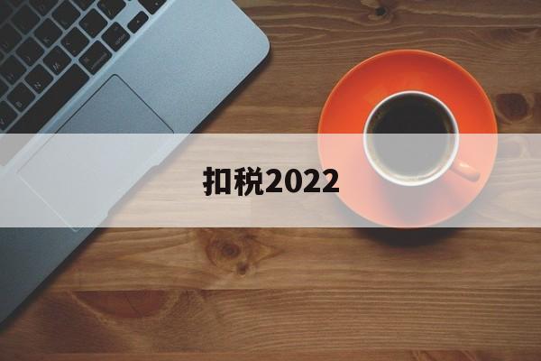 扣税2022(扣税20元,这个月的收入应该是多少)