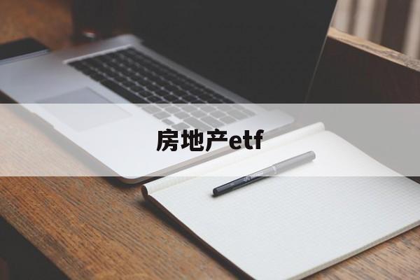 房地产etf(etf交易规则及费用)